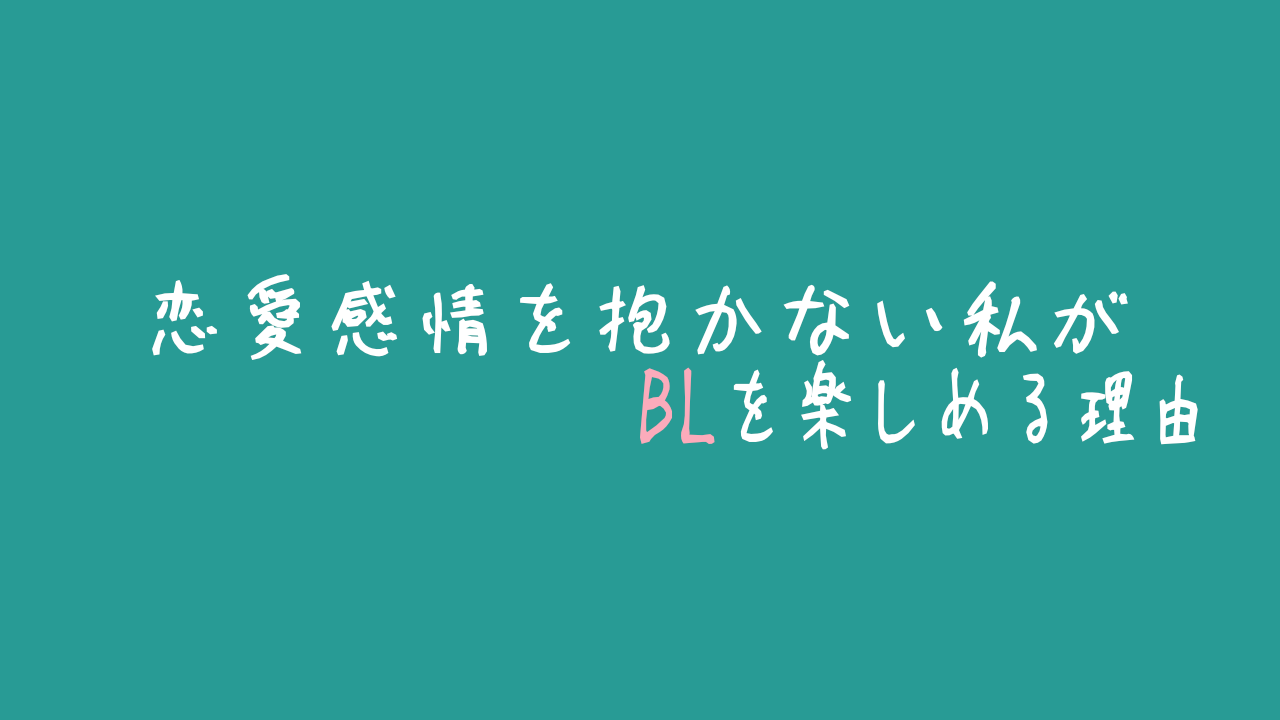 #289b95色の背景に白で「恋愛感情を抱かない私が」#fbabbb色で「BL」もう一度白で「を楽しめる理由」と、記事のタイトルを書いている画像