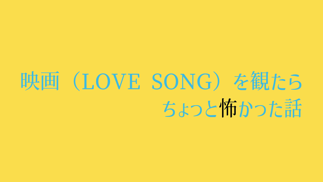 黄色背景に水色文字で記事タイトルが書いてある。「怖」という感じだけ黒色になっている。