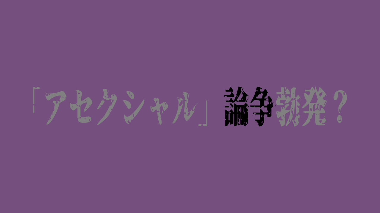 紫色の背景に「アセクシャル論争勃発？」と書かれている。「アセクシャル」「勃発」の文字はグレーで「論争」は黒文字になっている。少しだけアセクシャルフラッグの色合いに寄せている。