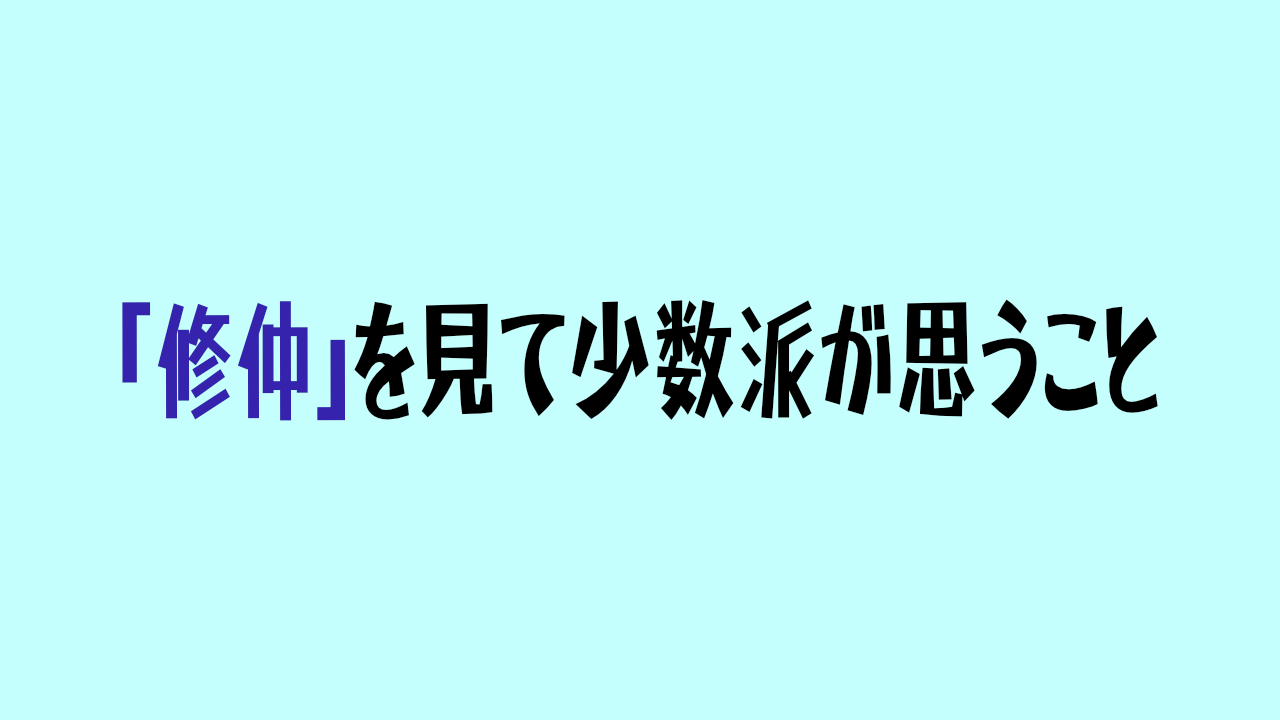 水色の背景に「修仲を見て少数派が思うこと」と書かれている。「修仲」の文字は青色になっている。